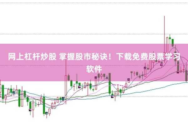 网上杠杆炒股 掌握股市秘诀！下载免费股票学习软件