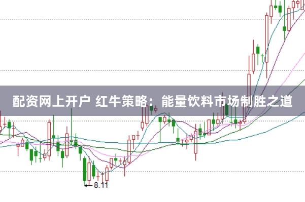配资网上开户 红牛策略：能量饮料市场制胜之道