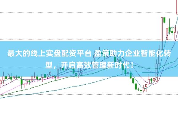 最大的线上实盘配资平台 盈策助力企业智能化转型，开启高效管理新时代！