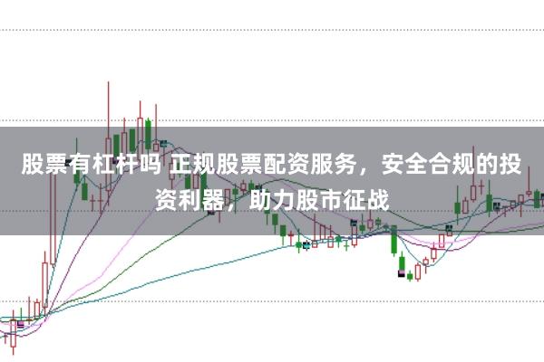 股票有杠杆吗 正规股票配资服务，安全合规的投资利器，助力股市征战