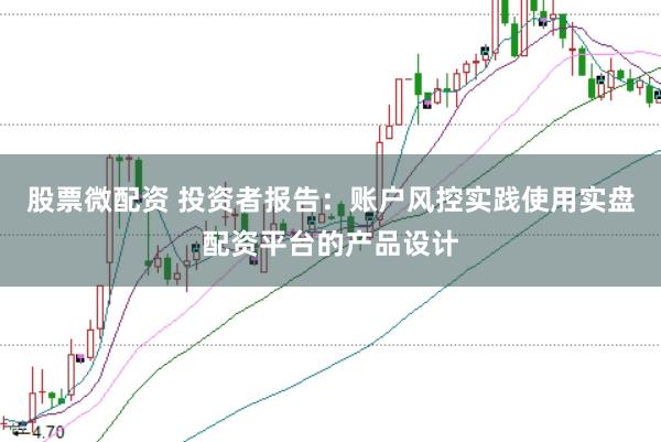 股票微配资 投资者报告：账户风控实践使用实盘配资平台的产品设计