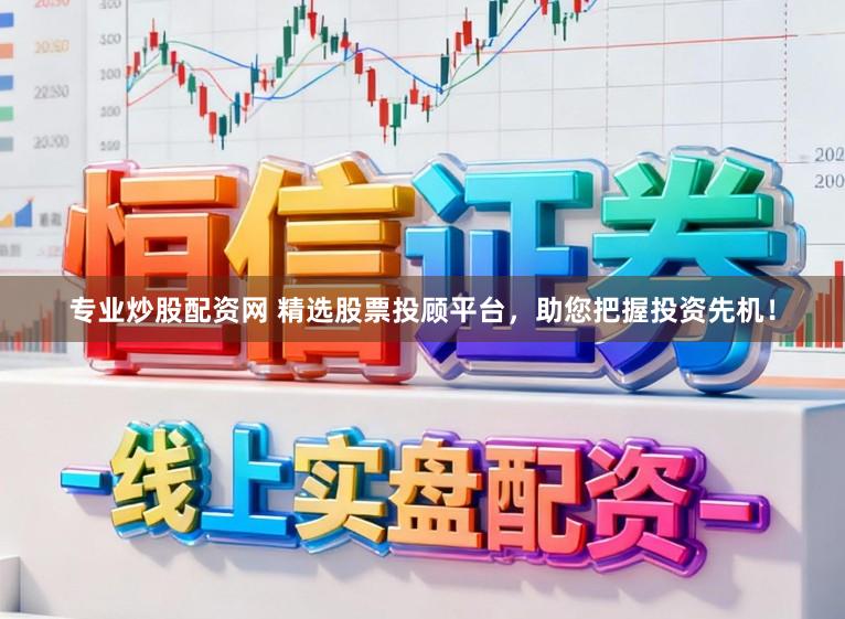 专业炒股配资网 精选股票投顾平台，助您把握投资先机！