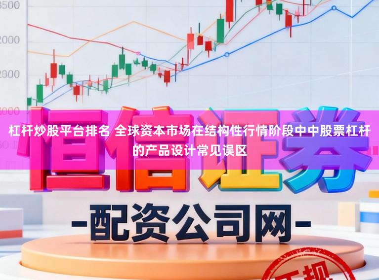 杠杆炒股平台排名 全球资本市场在结构性行情阶段中中股票杠杆的产品设计常见误区
