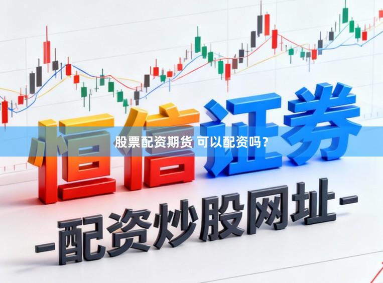 股票配资期货 可以配资吗？