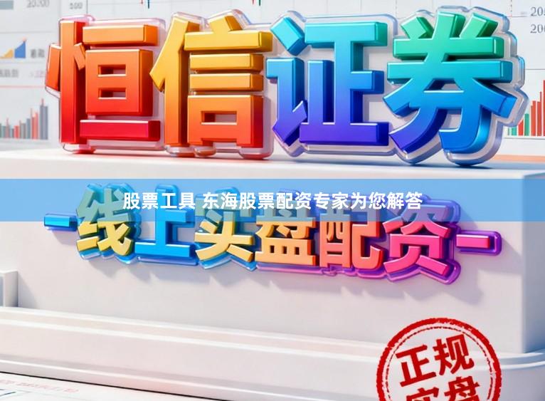 股票工具 东海股票配资专家为您解答