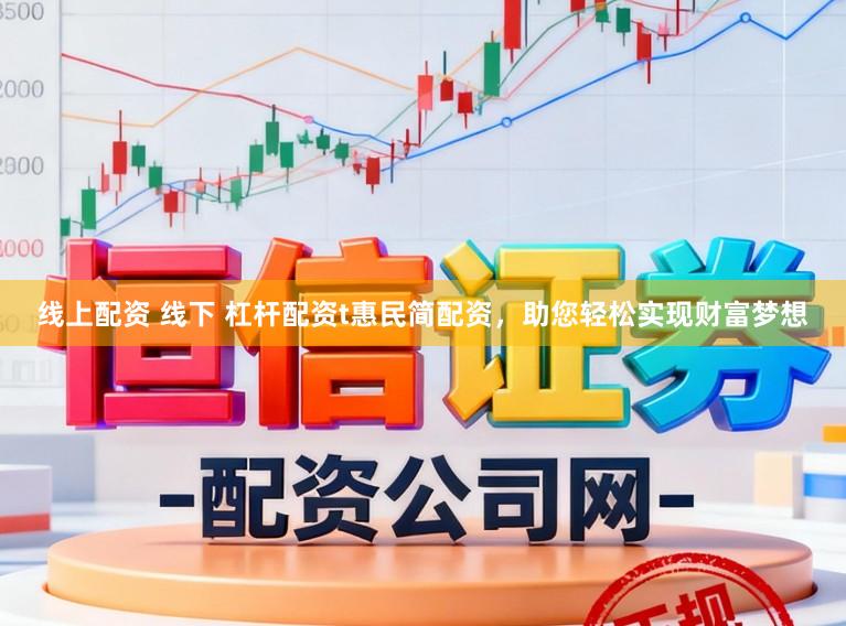 线上配资 线下 杠杆配资t惠民简配资，助您轻松实现财富梦想