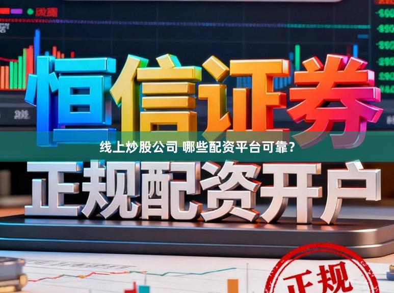 线上炒股公司 哪些配资平台可靠？