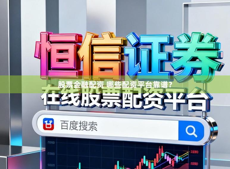 股票金融配资 哪些配资平台靠谱？