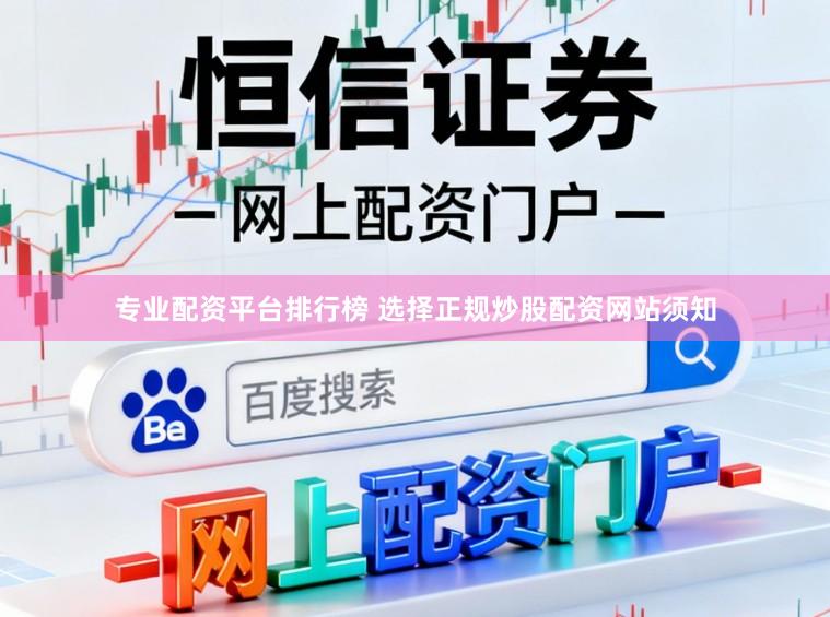 专业配资平台排行榜 选择正规炒股配资网站须知