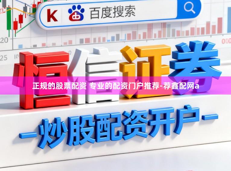 正规的股票配资 专业的配资门户推荐-荐鑫配网a
